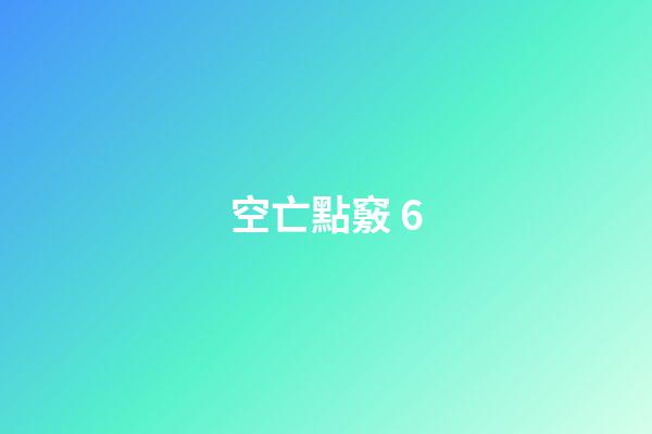 空亡點竅 6